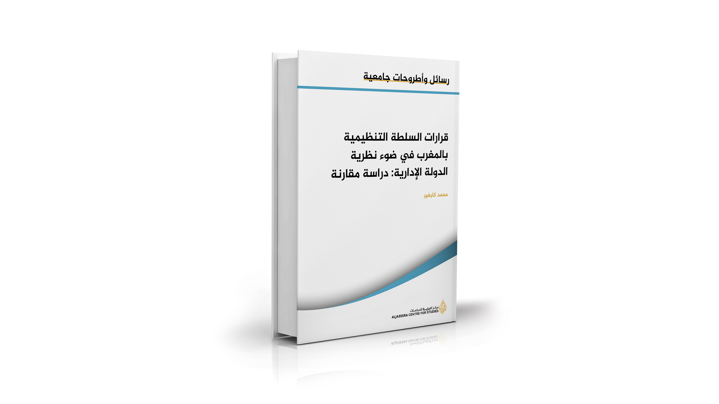 قرارات السلطة التنظيمية بالمغرب في ضوء نظرية الدولة الإدارية: دراسة مقارنة