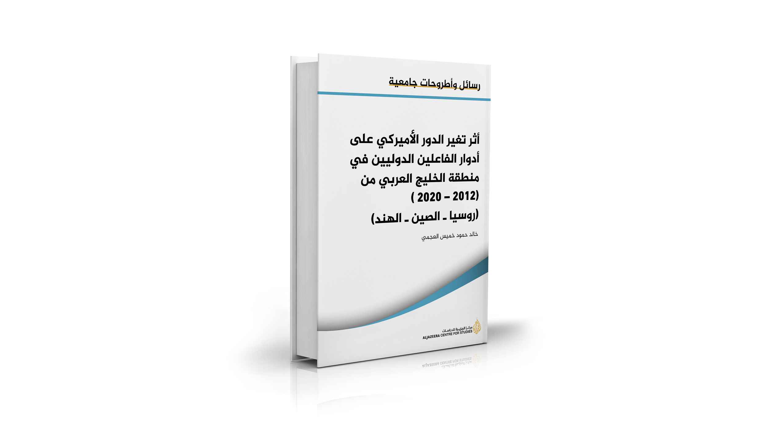 أثر تغير الدور الأميركي على أدوار الفاعلين الدوليين في منطقة الخليج العربي من 2012 إلى 2020 (روسيا والصين والهند)