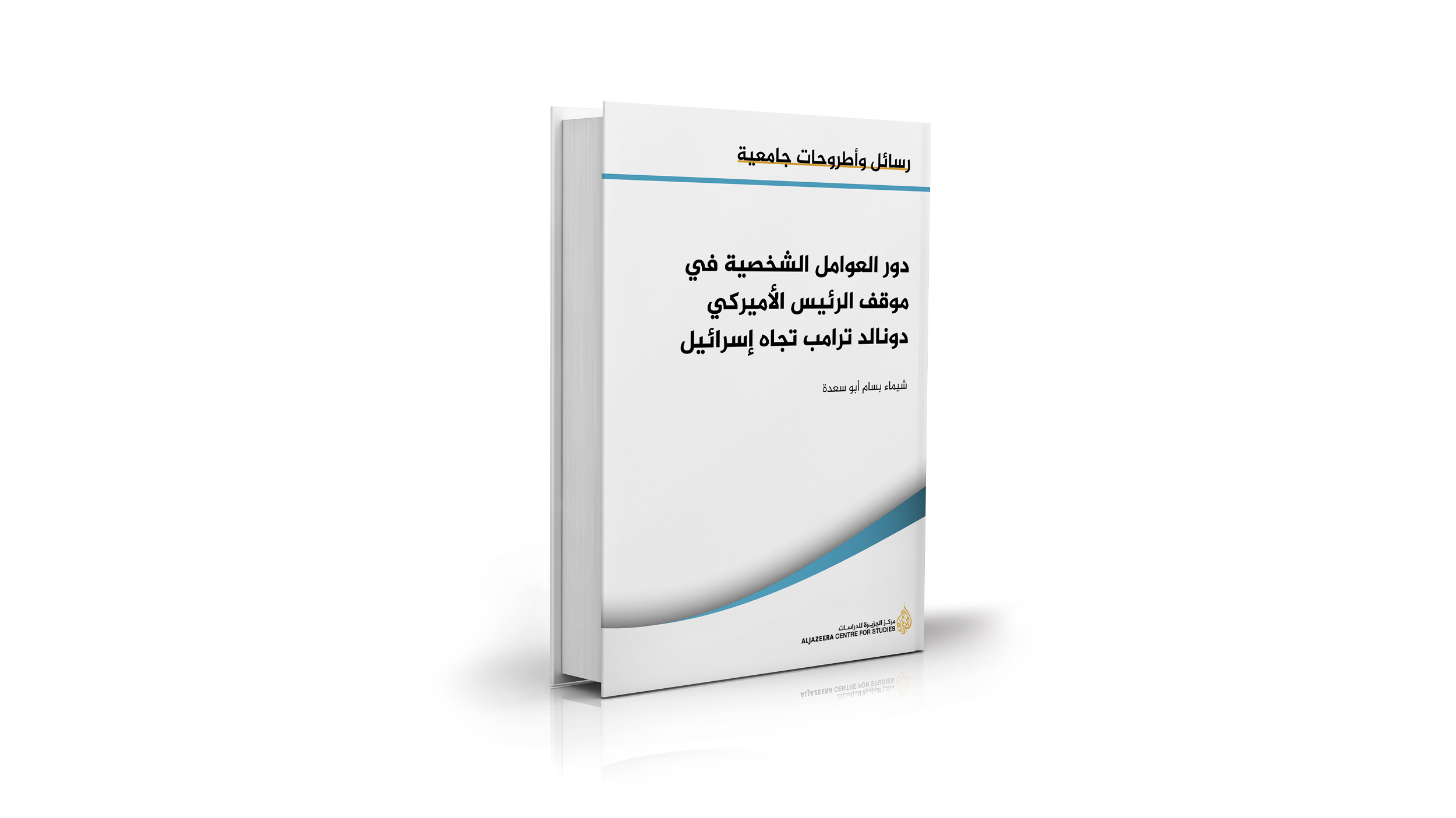 دور العوامل الشخصية في موقف الرئيس الأميركي دونالد ترامب تجاه إسرائيل