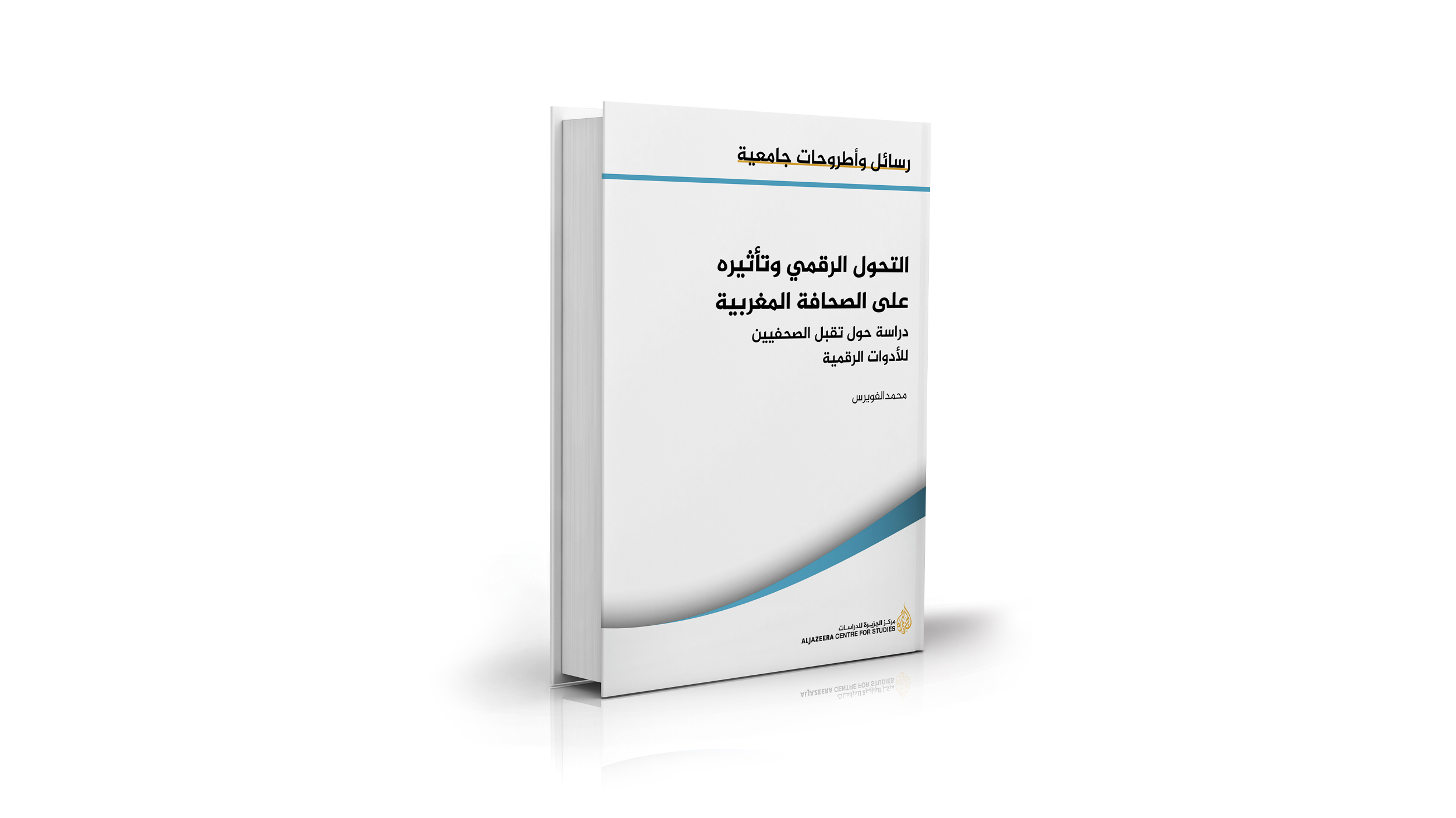 التحول الرقمي وتأثيره على الصحافة المغربية