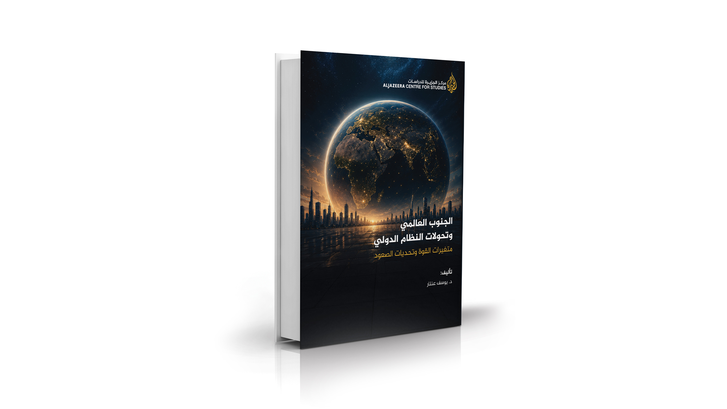 الجنوب العالمي وتحولات النظام الدولي: متغيرات القوة وتحديات الصعود