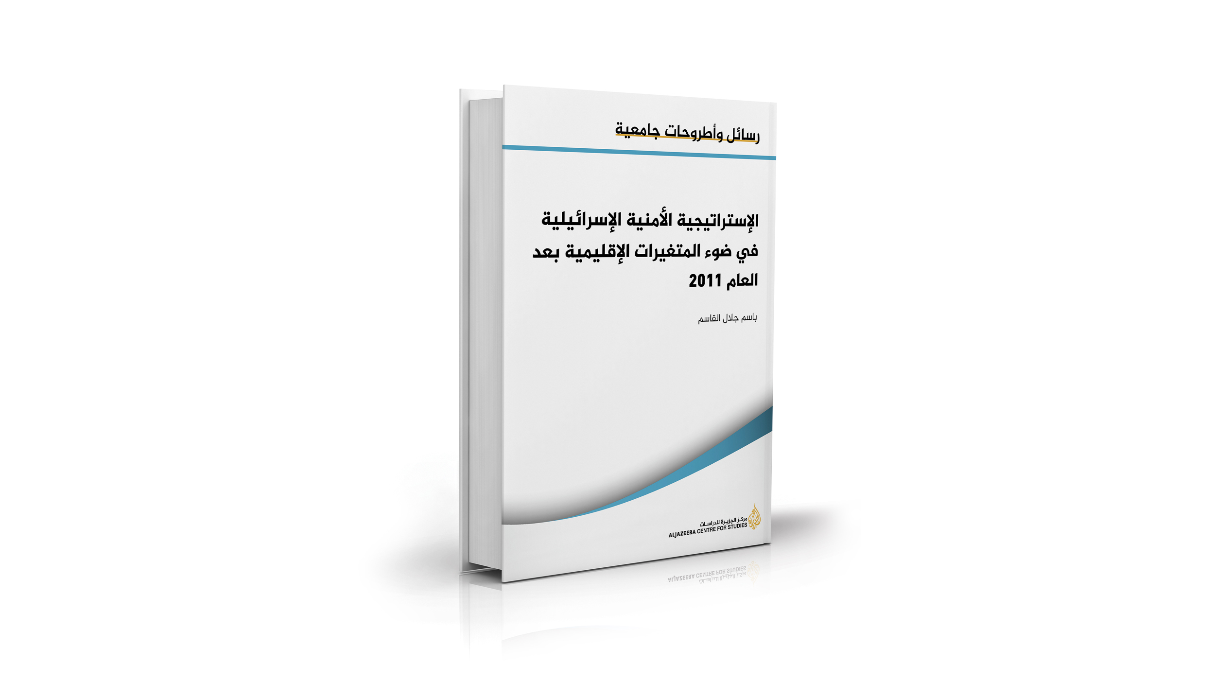 الإستراتيجية الأمنية الإسرائيلية بعد العام 2011